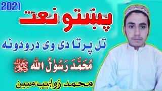 Muhammad Zohaib New Pashto HD Naat 2021- pashto new naat 2022 | پښتو نعت شریف