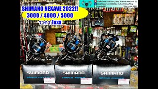 #SHIMANO NEXAVE 2022!! รอกสปินใหม่ค่ายชิ ขายดี ดีไซณ์สวย ล้ำ!!