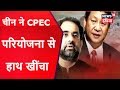 China ने CPEC परियोजना से हाथ खींचा | Pakistan Stunned | News18 India