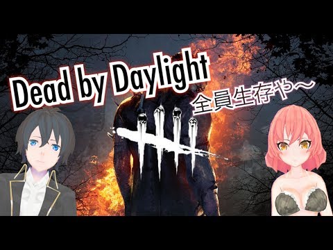 【DBD】全員生存なんて当たり前やろ？【Vtuber】