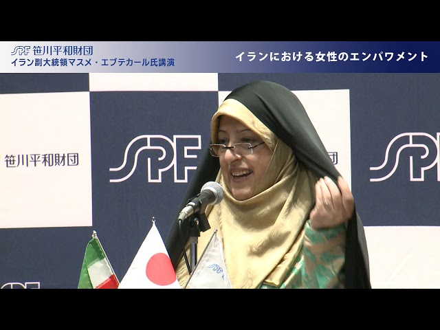 イラン・イスラム共和国副大統領来日記念講演会<br>イランにおける女性のエンパワメント