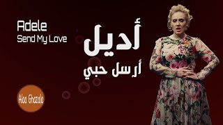 Adele-Send My Love أغنية أديل (أرسل حبي) مترجمة