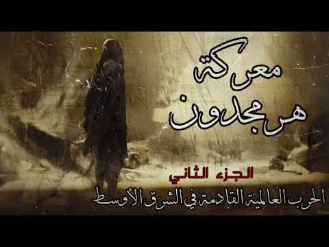 تصريحات صادمة لزعماء اليهود والغرب المسيحي حول معركة هرمجدون الج2زء كتاب مسموع