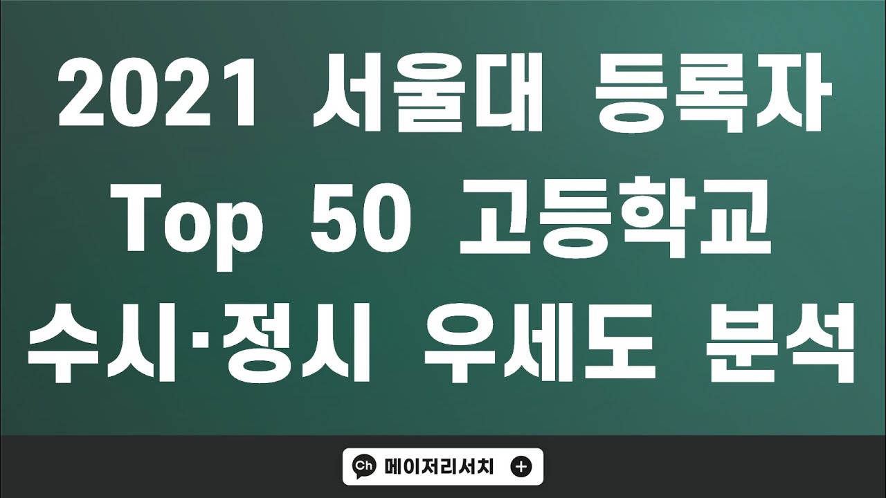2021학년도 서울대학교 등록자(합격자) Top 50 고등학교 순위 수시·정시 우세도 분석 - Youtube