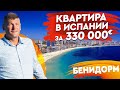 Недвижимость в Испании. Квартиры в Бенидорме с видом на море. Элитная недвижимость в Испании.