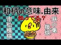 和柄をもっと知ってほしい！意味や由来を調べてみました