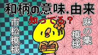 和柄をもっと知ってほしい！意味や由来を調べてみました