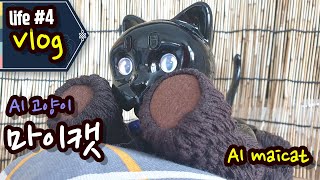 AI 마이캣(maicat)과 함께하는 생활  vlog #04