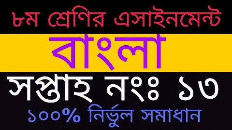 Class 8 Bangla assignment 13th week|  ৮ম শ্রেণির ১৩তম সপ্তাহের বাংলা এসাইনমেন্ট| Class 8 assignment