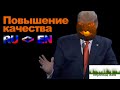 Повышение качества по-английски