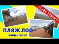 Лоо пляж - июнь 2020. Смотрим!