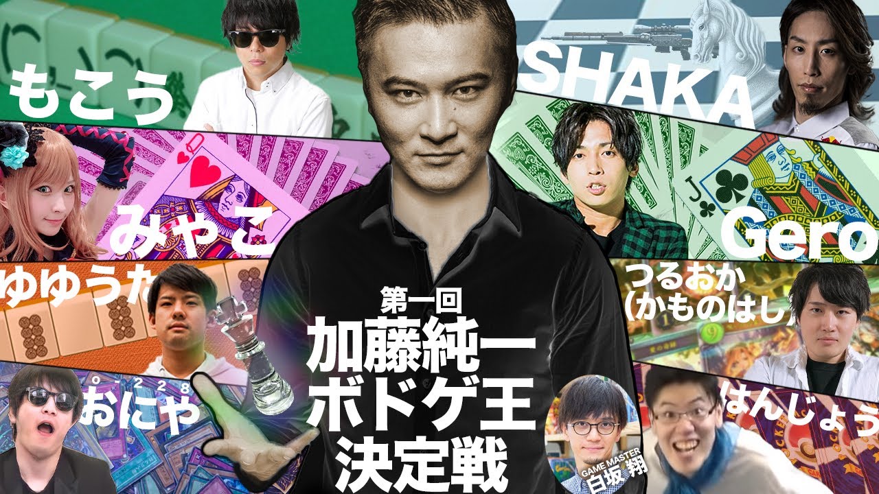 第一回加藤純一ボドゲ王決定戦！