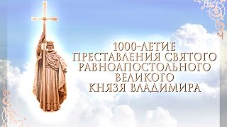 Фильм к празднованию 1000-летие преставления князя Владимира