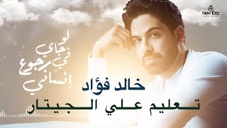 لو جي في رجوع انساني - تعليم جيتار #خالدفؤاد