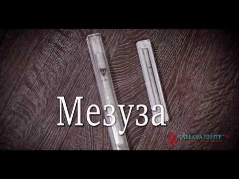Мезуза