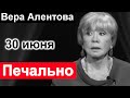 🔥 Печальные новости о Вере Алентовой 🔥Малахов  🔥Меньшов 🔥 Пугачева 🔥