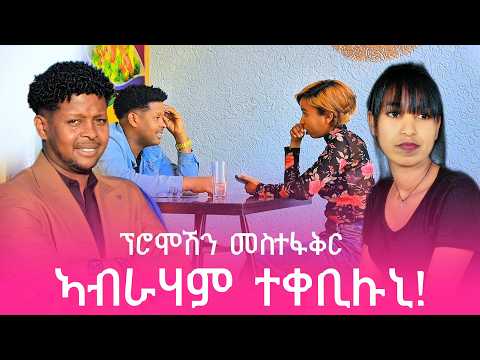 📢 መስተፋቅር ፕሮመሽን ኣሳርሐኒ😱 ኣብርሃም ስምዒቱ ምቁፅፃር ስኢኑ😱