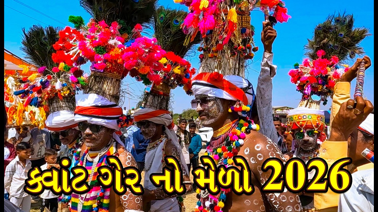 કવાંટ ગેર નો મેળો 2026 || kavant ger no melo 2026 || ger no melo kawant 2026 || કવાંટ નો મેળો ||