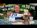 Живу целый день на 50 рублей из Fix Price