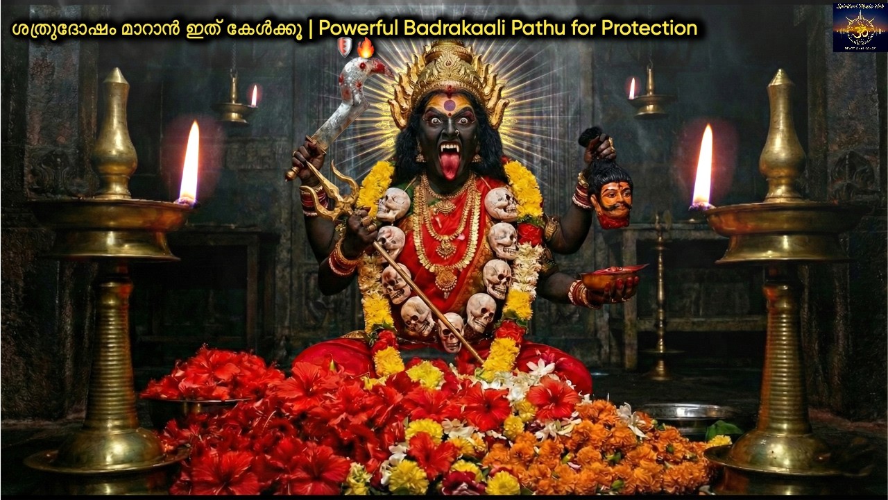 Pathu Godhani ശത്രുദോഷം മാറാൻ ഇത് കേൾക്കൂ | Powerful Badrakaali Pathu for Protection ...