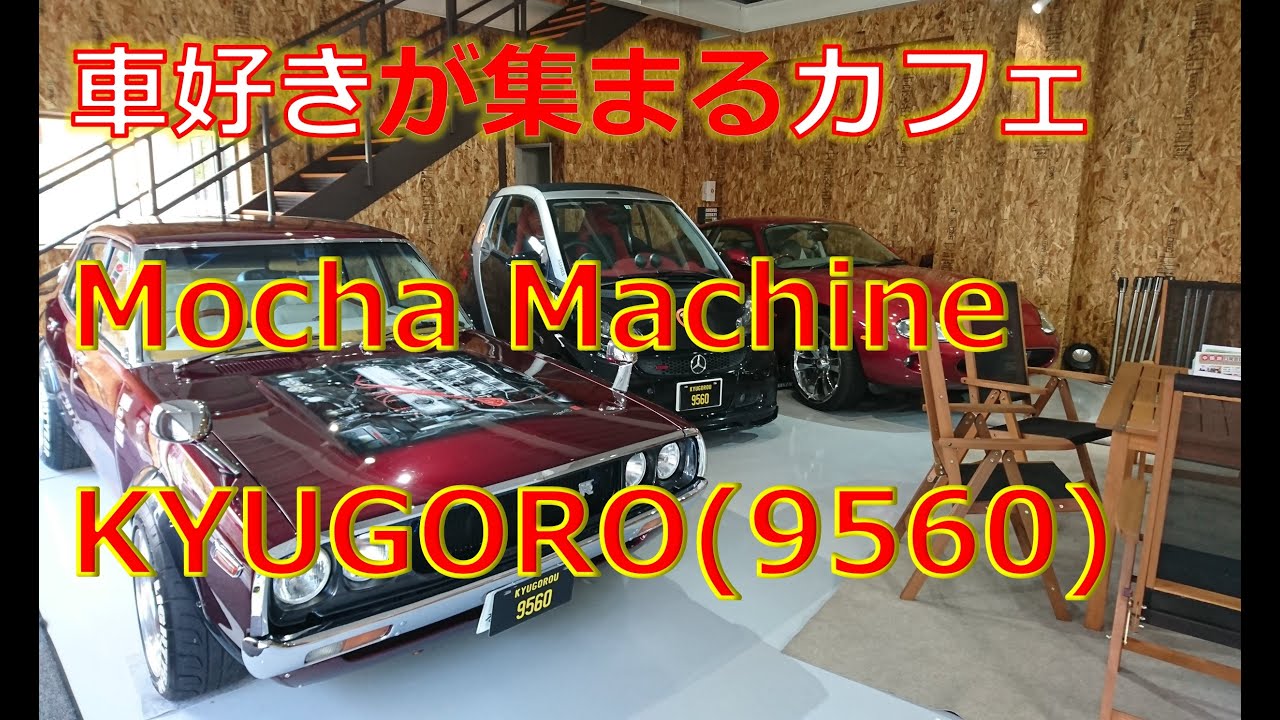 車好きが集まるカフェ Mocha Machine Kyugoro 9560 に行ったよ 京都にもこんな店があったんだよ Youtube