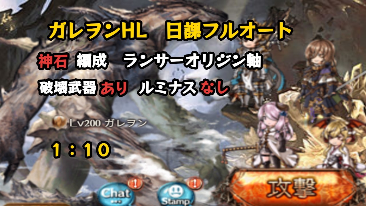 ガレヲンHL　日課用フルオート 1:10（ロムフェーヤ無し）【グラブル/GBF】