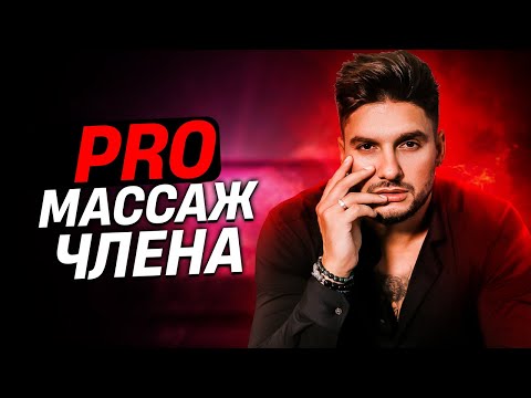 Как правильно делать массаж члена | Сексолог - Дмитрий Гухман