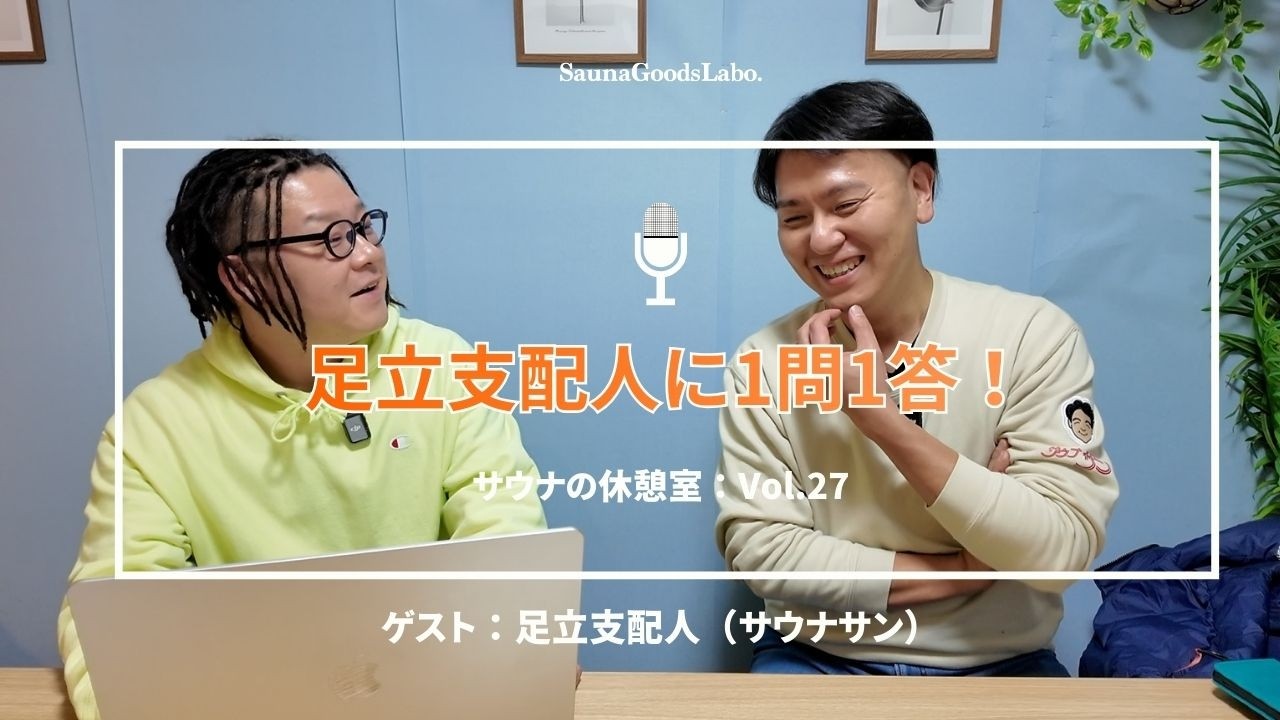 【佐世保サウナサン】足立支配人に1問1答！サウナ以外の趣味は？魂のホームサウナは？地域貢献からガンプラ愛まで深掘りトーク！｜サウナの休憩室：Vol.27（ゲスト：足立支配人）