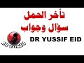 تأخر الحمل سؤال و جواب حلقة 1 نوفمبر 2020 Dr Yussif Eid دكتور يوسف عيد