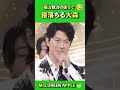 可愛いけど、ゆっくり休んで欲しい!! 【第74回紅白歌合戦】 #大森元貴 #ミセスグリーンアップル #福山雅治