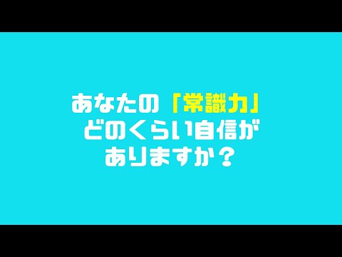 常識力診断 一般常識クイズ 常識人なら当然全問正解 Google Play のアプリ