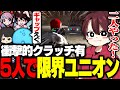 音鳴&トピオの大クラッチ、伝説級限界ユニオン【ストグラ/ととみっくす/ギルくん/とっぴー/Selly/切嘛/らっだぁ】