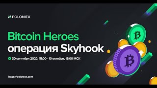 Poloniex - Операция Skyhook!!!  #Poloniex