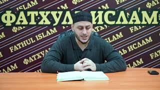 Уроки по книге Шархуль Унмузадж | Абдулкадыр Магомедов | Урок 37 | Уроки по книге Шархуль Унмузадж | Абдулкадыр Магомедов | Урок 37 |