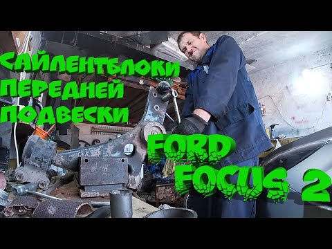 Замена сайлентблоков передней подвески Ford Focus // все не так то просто