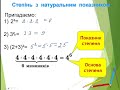 Степінь з натуральним показником