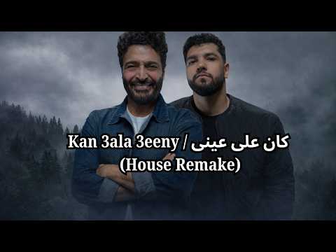 Lege Cy Hamid Elsha3ery Kan 3ala 3eeny كان على عينى House Remake 
