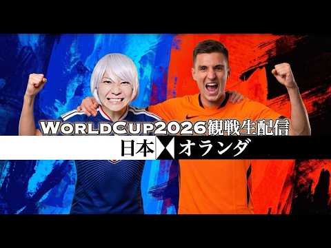サッカー日本代表】ワールドカップ オランダ戦の観戦生配信！【同時