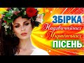 Збірка Неймовірних Українських Пісень! Українська Музика! Українські Хіти!