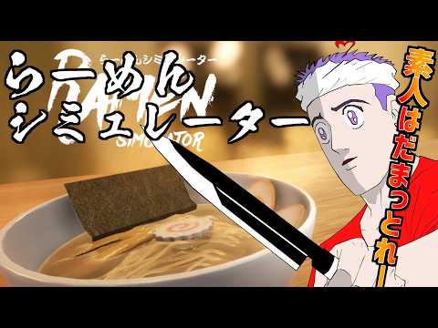 【らーめんシミュレーター 】 素人は黙っとれ―――！【ゲーム実況 /Vtuber 】