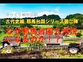 【ゆっくり解説】続・邪馬台国論　なぜ邪馬台国九州説なのか！？畿内説と四国説を検証する