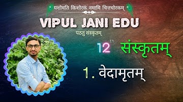 STD 12 Sanskrit ● Ch. 1 वेदामृतम् ● ધોરણ ૧૨ સંસ્કૃત ● પાઠ ૧ ● સરળ સમજૂતી ●