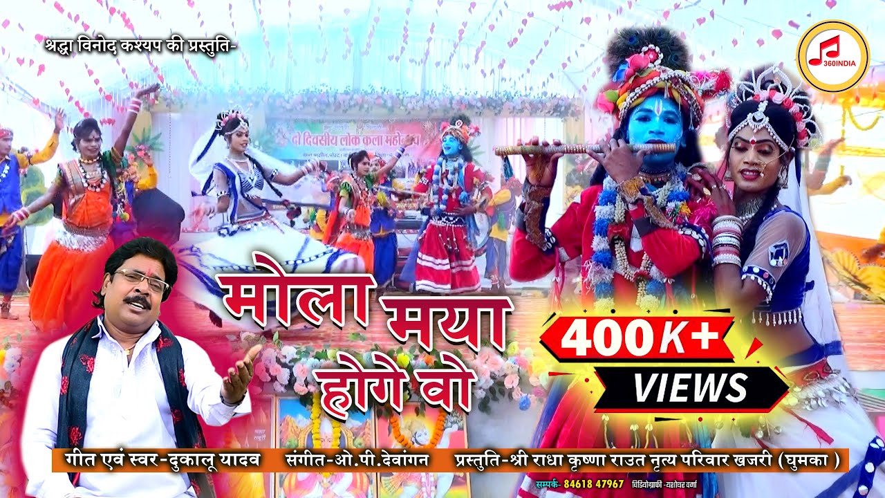 मोला मया होगे वो 🔫 Mola Maya Hoge Wo | Dukalu Yadav Holi Song | राधा कृष्णा राउत नृत्य परिवार खजरी