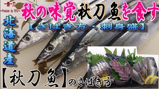 【秋刀魚】秋の味覚サンマ！さばき方から、お刺身の造り方までを解説。