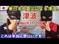 東日本大震災による津波。反応ビデオとディスカッション reaction video and discussion