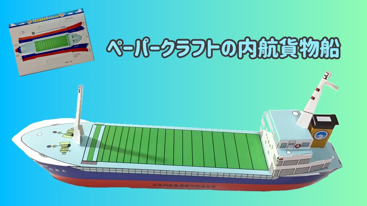内航貨物船のペーパークラフト ~paper craft - YouTube