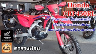 Honda CRF450RL ตัวแข่งจากสนาม ทำความรู้จักก่อนซื้อ #crf450rl