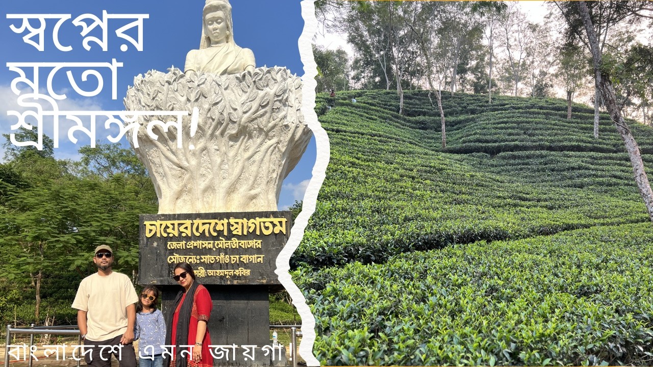 শ্রীমঙ্গলের আসল সৌন্দর্য 🌿 | Lawachara Forest, Madhabpur Lake & 7 Layer Tea | Shreemangal Vlog EP 2