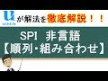 5分でわかる！SPI（非言語）の順列・組み合わせの答え方｜Webテスト対策講座