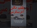 ظلم نکن، آخر مسافر منی :)